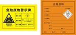 危险废物警示牌 危险废警示标签