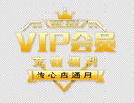 会员 VIP