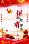 讲奉献有作为