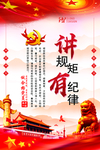 讲规矩有纪律