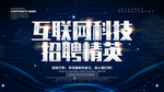 互联网科技招聘