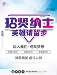 招贤纳士