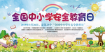 全国中小学安全教育日