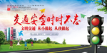 交通安全时时不忘