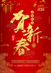 贺新春