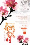 简雅中国风春游赏花宣传海报