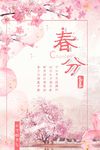 粉色精美春分海报