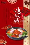 高档精美泡菜火锅海报宣传设计