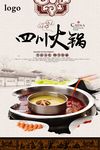 中国风四川火锅海报