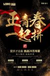 高端大气黄金字正青春一起拼招聘