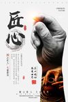 匠心精神企业文化海报