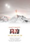 企业文化高度励志海报