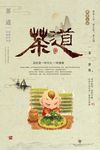 茶文化-茶道海报