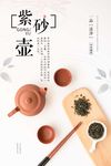简约中国风紫砂壶海报
