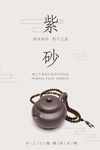 中国茶文化紫砂壶海报