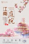 精美江南庭院中式房地产海报