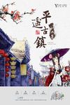 中国风古典房地产海报