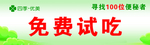 免费试吃