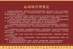 体育场管理规定