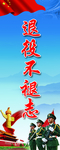 退伍不褪志 退役不褪色