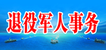 退役军人事务 桌牌
