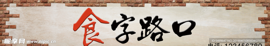 食字路口