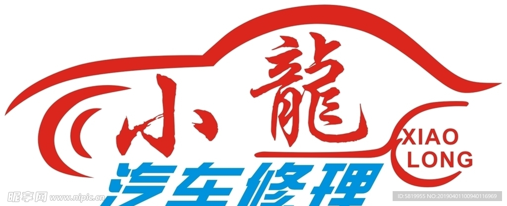 小龙汽修标志