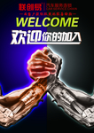 力量型握手机械欢迎信