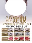 3D半永久定妆