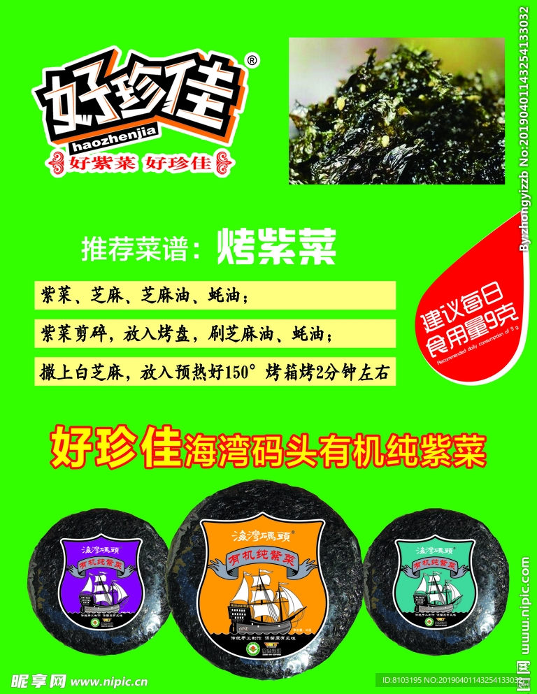 好珍佳紫菜