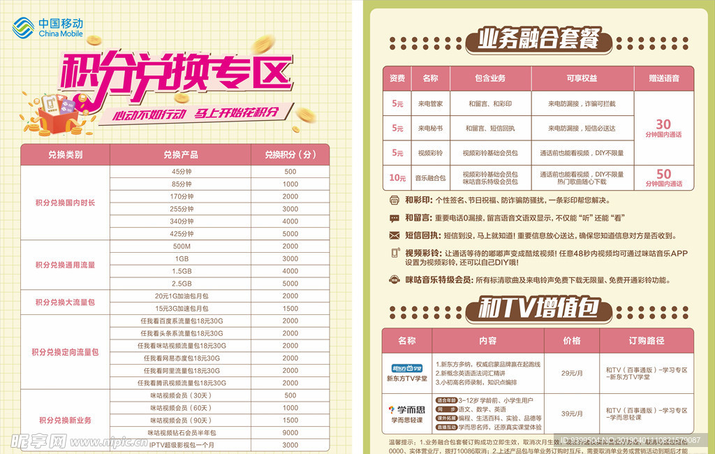 积分兑换 &新业务宣传单