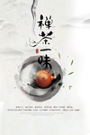 禅茶一味茶叶海报