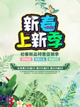 春季新品上市