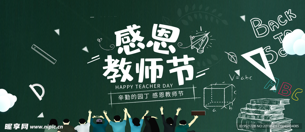 教师节黑板海报