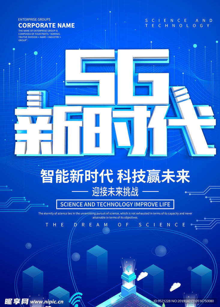 蓝色科技风5G新时代海报