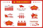 党建文化墙设计