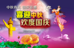 中秋国庆挂图