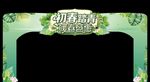 初春踏青  暖春盛惠