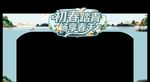 初春踏青  畅享春天