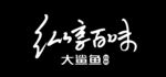 大鲨鱼 纵享百味