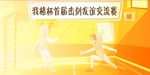 傍晚的少年儿童击剑馆