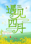 遇见四月海报