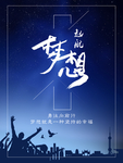 梦想