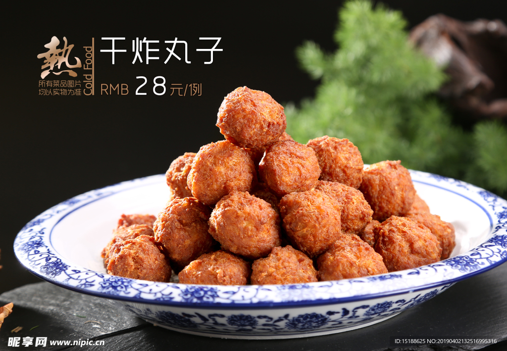 干炸 丸子
