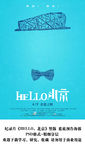 HELLO北京 预告海报分层