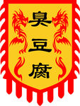 臭豆腐旗子