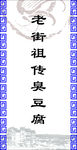 臭豆腐旗子