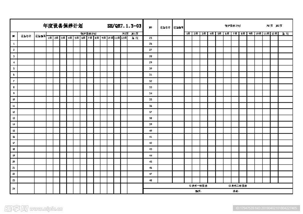 设备保养表格