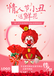 情人节七夕鲜花浪漫婚礼小丑海报