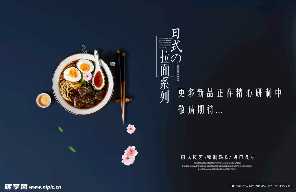 日式拉面美食海报